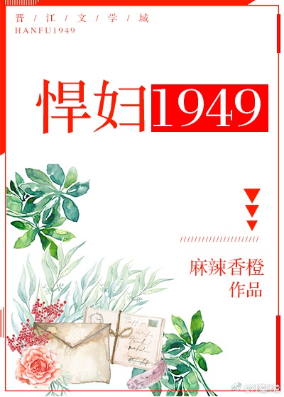 悍妇1949晋江文学城